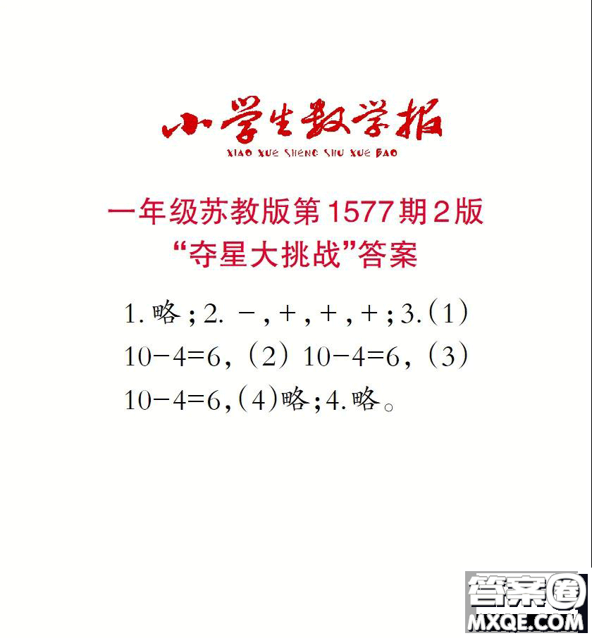 2021年小學(xué)生數(shù)學(xué)報(bào)一年級(jí)上學(xué)期第1577期答案