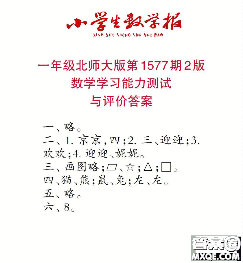 2021年小學(xué)生數(shù)學(xué)報(bào)一年級(jí)上學(xué)期第1577期答案