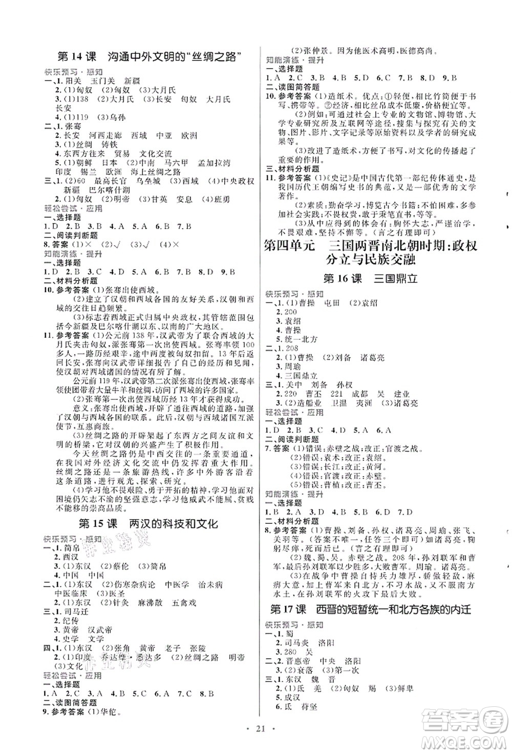 人民教育出版社2021初中同步測控優(yōu)化設(shè)計七年級歷史上冊人教版福建專版答案