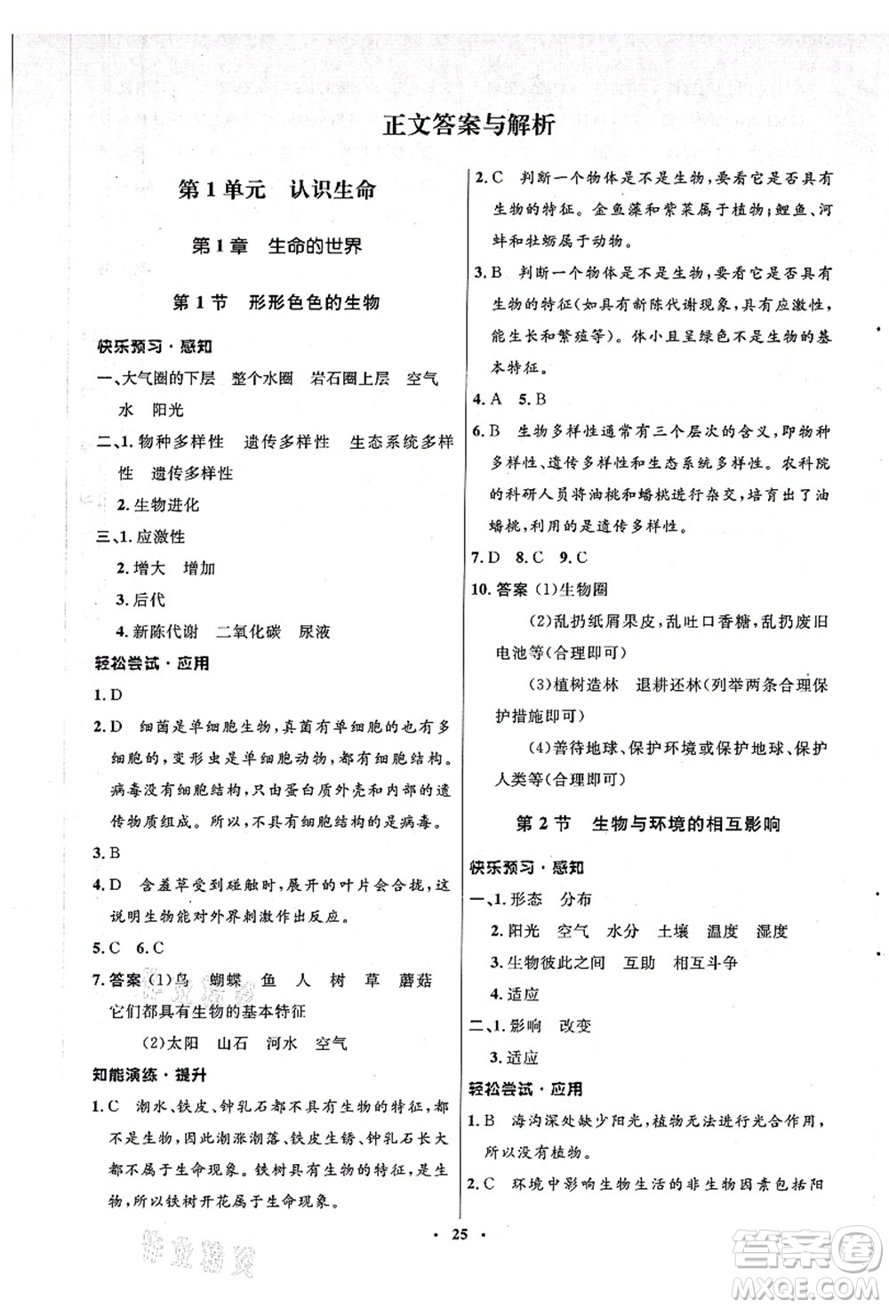 北京師范大學(xué)出版社2021初中同步測控優(yōu)化設(shè)計(jì)七年級生物上冊北師大版答案