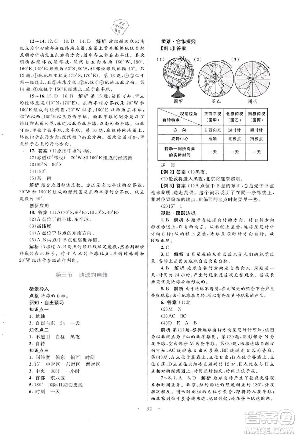 知識(shí)出版社2021初中同步測(cè)控優(yōu)化設(shè)計(jì)七年級(jí)地理上冊(cè)SWXQ商務(wù)星球版答案