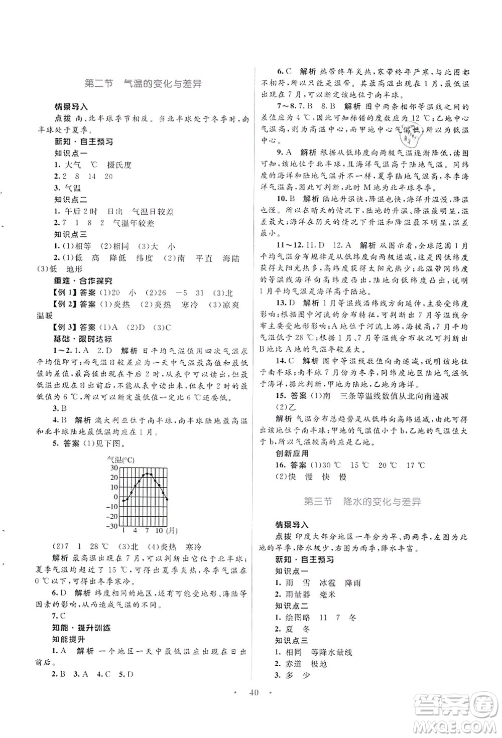 知識(shí)出版社2021初中同步測(cè)控優(yōu)化設(shè)計(jì)七年級(jí)地理上冊(cè)SWXQ商務(wù)星球版答案