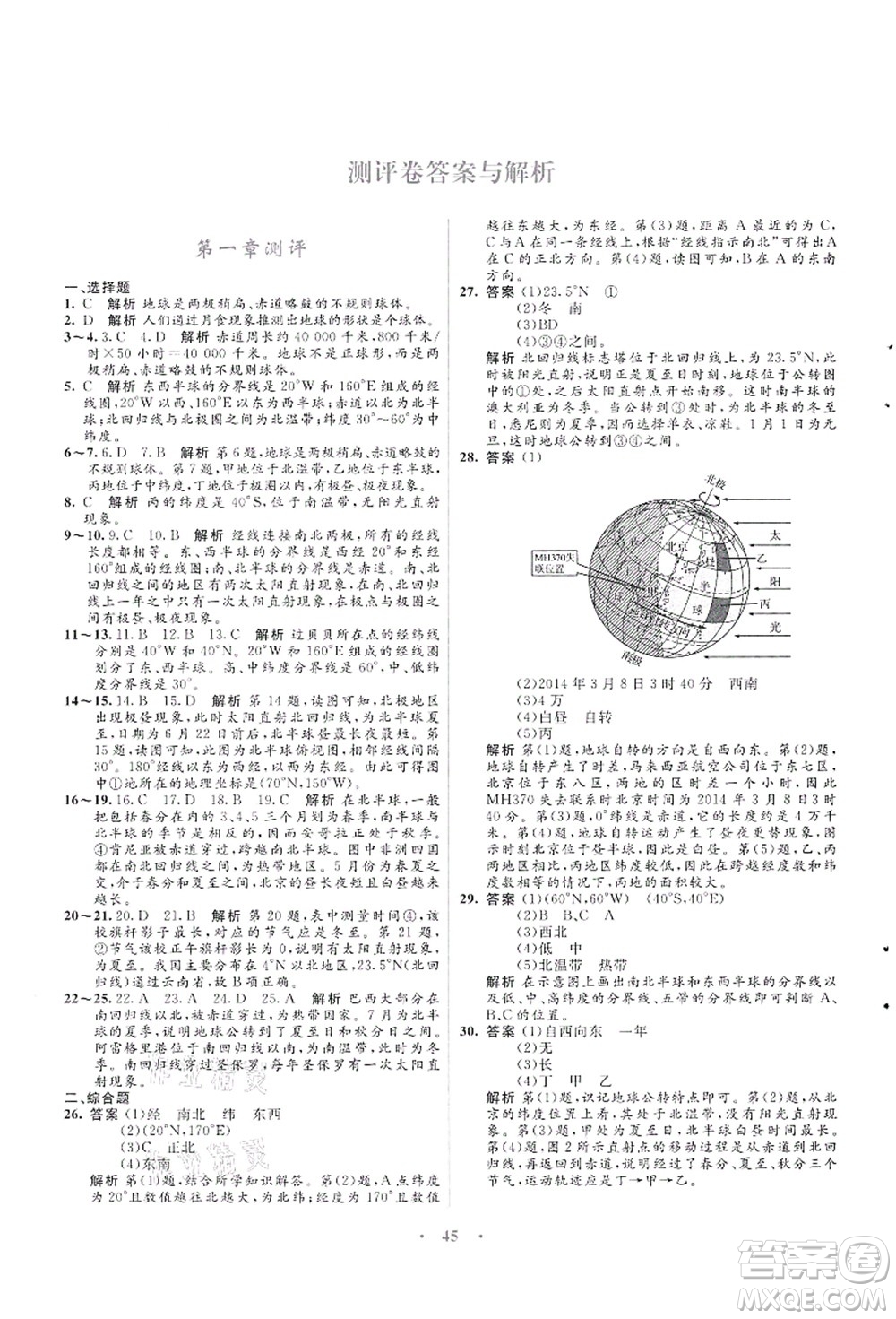 知識(shí)出版社2021初中同步測(cè)控優(yōu)化設(shè)計(jì)七年級(jí)地理上冊(cè)SWXQ商務(wù)星球版答案