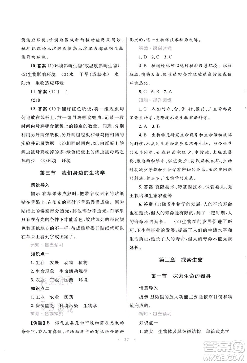 知識出版社2021初中同步測控優(yōu)化設(shè)計七年級生物上冊SJ蘇教版答案