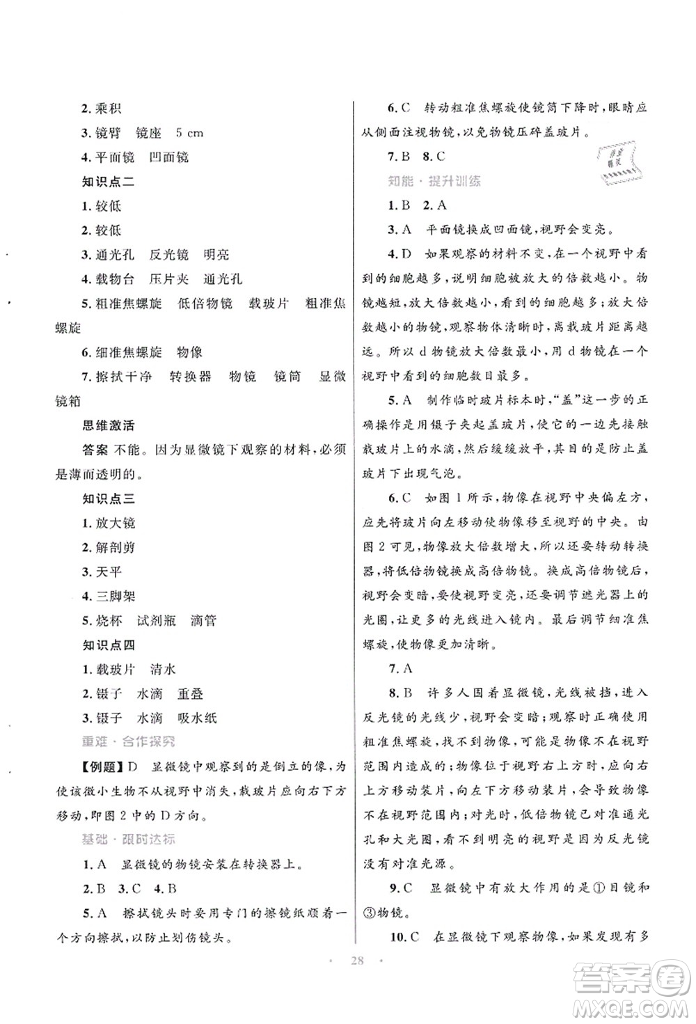 知識出版社2021初中同步測控優(yōu)化設(shè)計七年級生物上冊SJ蘇教版答案