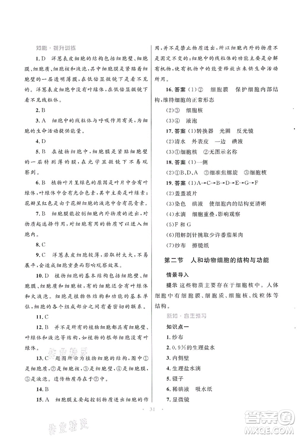 知識出版社2021初中同步測控優(yōu)化設(shè)計七年級生物上冊SJ蘇教版答案