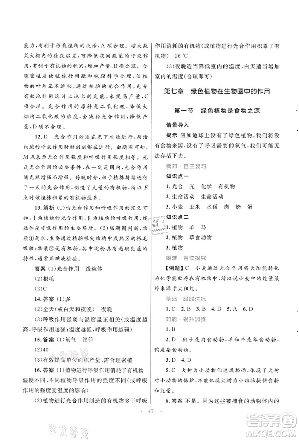 知識出版社2021初中同步測控優(yōu)化設(shè)計七年級生物上冊SJ蘇教版答案