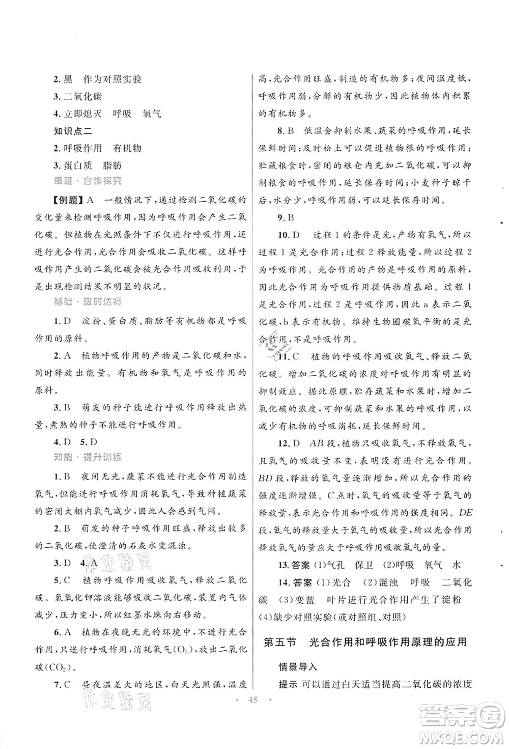 知識出版社2021初中同步測控優(yōu)化設(shè)計七年級生物上冊SJ蘇教版答案