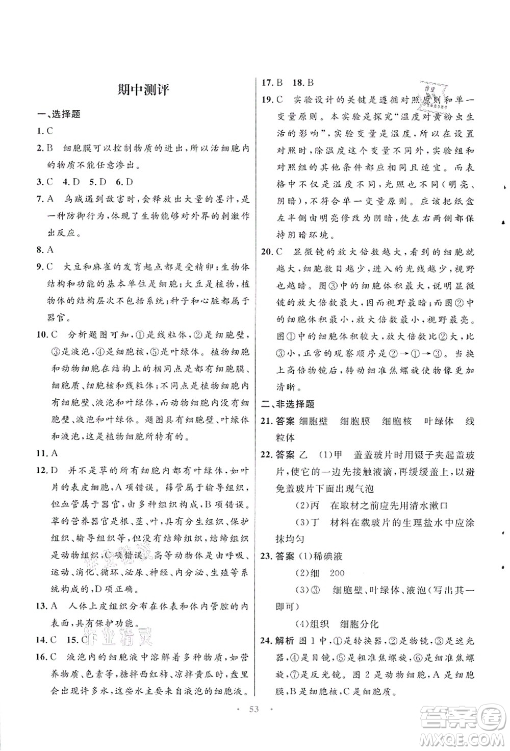 知識出版社2021初中同步測控優(yōu)化設(shè)計七年級生物上冊SJ蘇教版答案