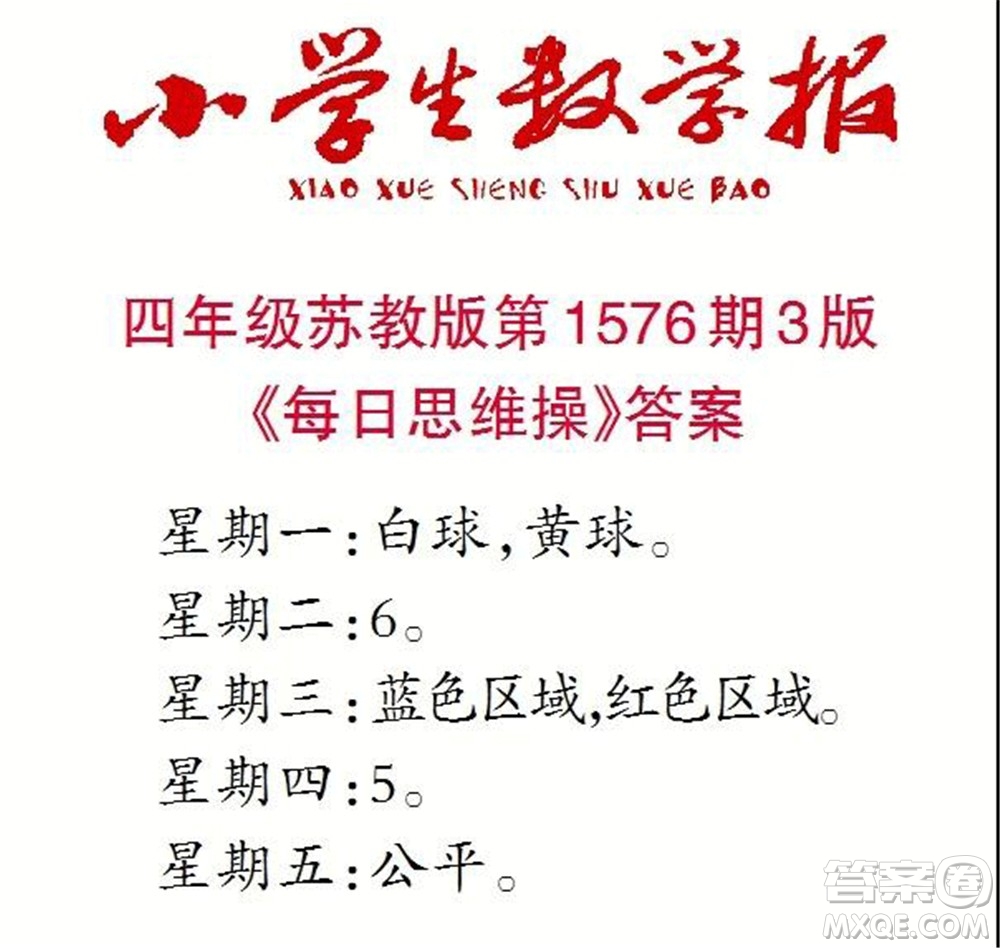 2021年小學(xué)生數(shù)學(xué)報四年級上學(xué)期第1576期答案