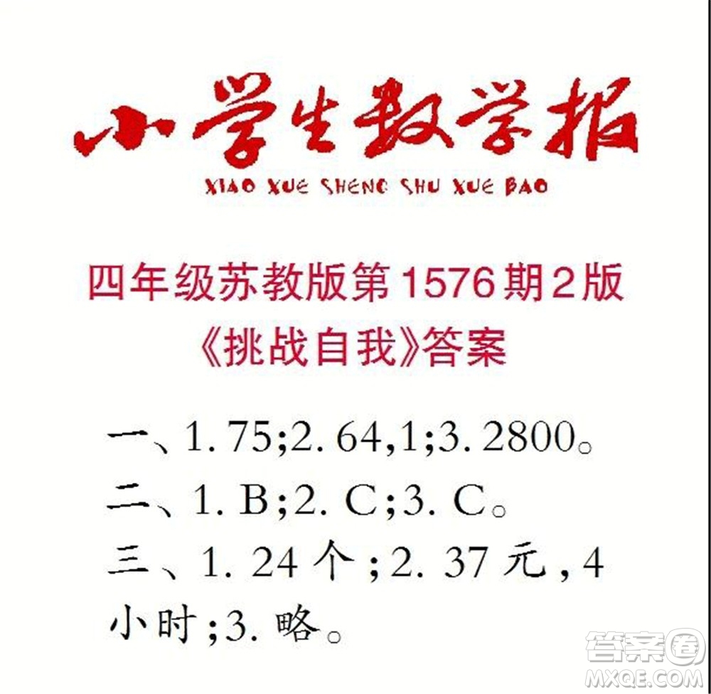 2021年小學(xué)生數(shù)學(xué)報四年級上學(xué)期第1576期答案