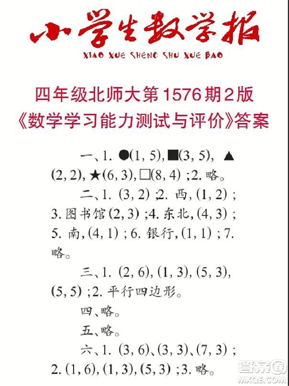 2021年小學(xué)生數(shù)學(xué)報四年級上學(xué)期第1576期答案