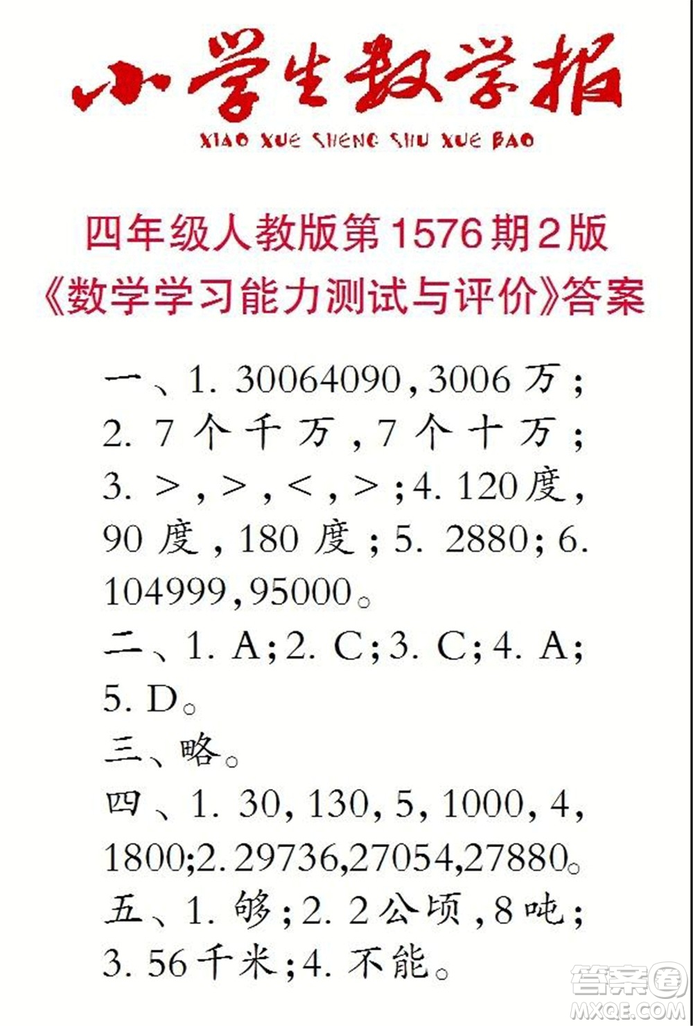 2021年小學(xué)生數(shù)學(xué)報四年級上學(xué)期第1576期答案