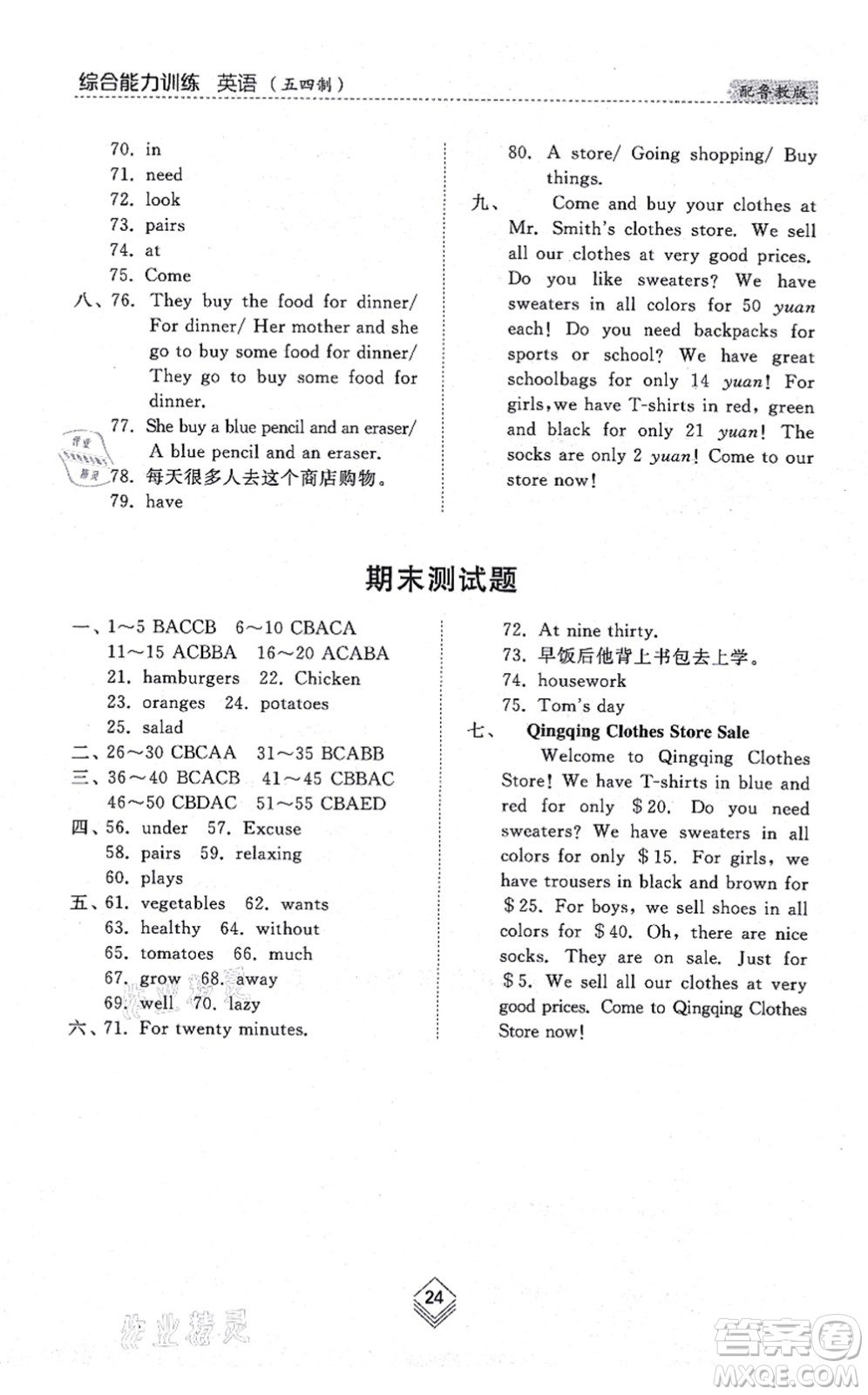 山東人民出版社2021綜合能力訓(xùn)練六年級(jí)英語(yǔ)上冊(cè)五四制魯教版答案