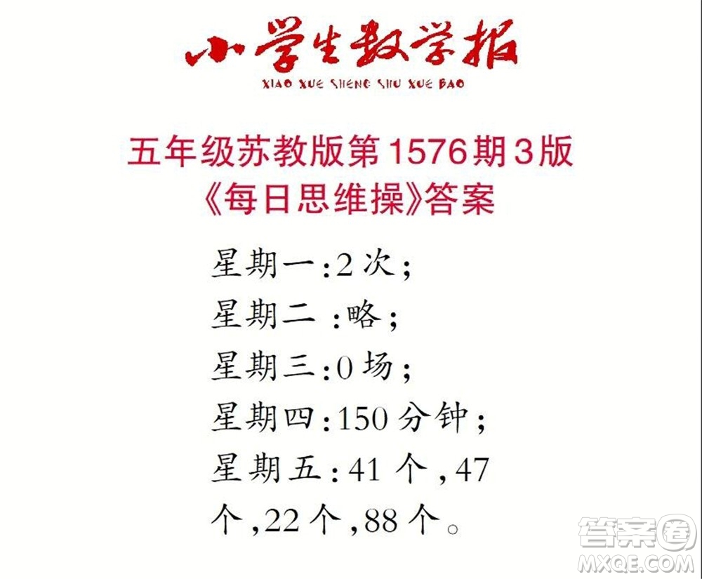 2021年小學(xué)生數(shù)學(xué)報(bào)五年級(jí)上學(xué)期第1576期答案