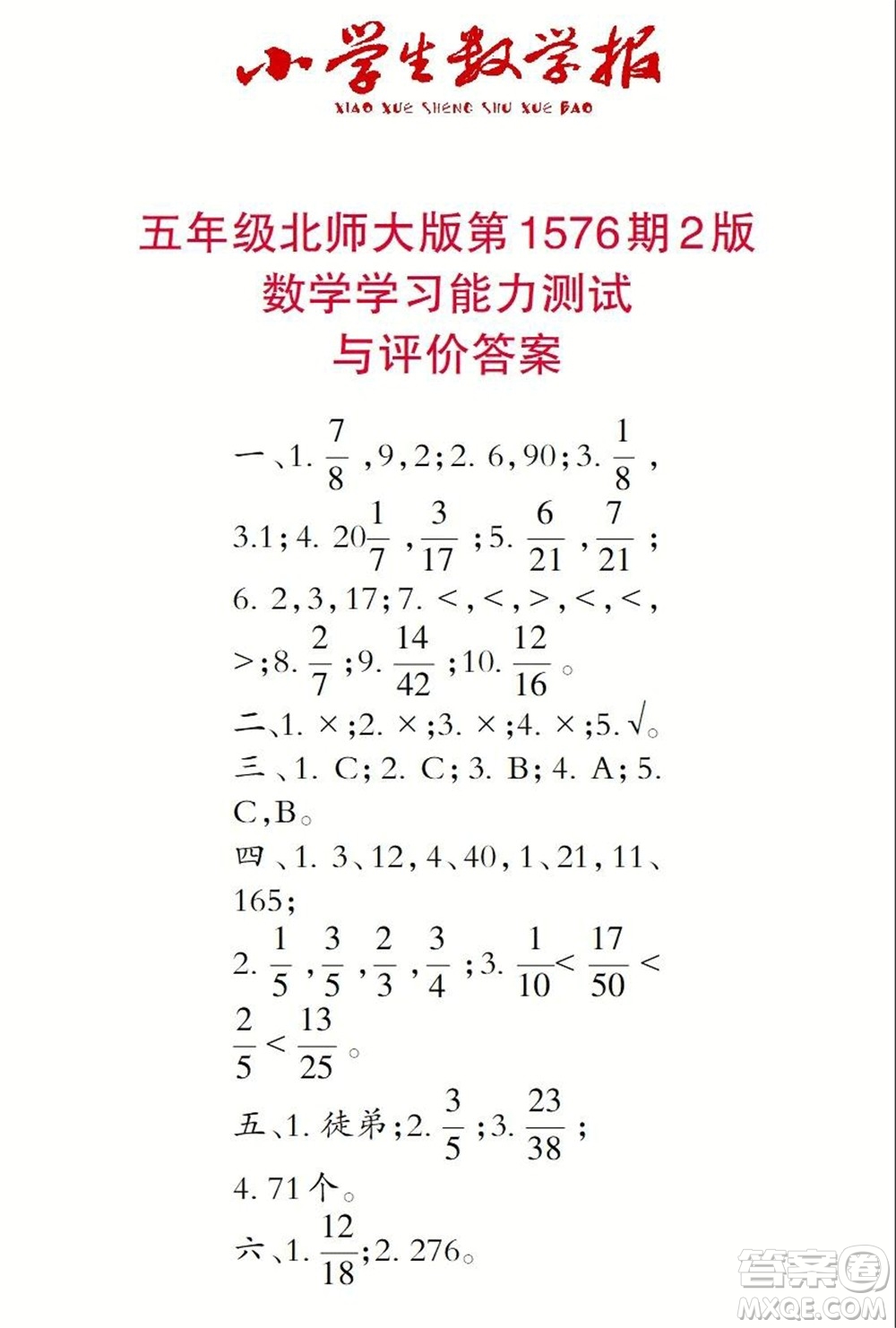 2021年小學(xué)生數(shù)學(xué)報(bào)五年級(jí)上學(xué)期第1576期答案