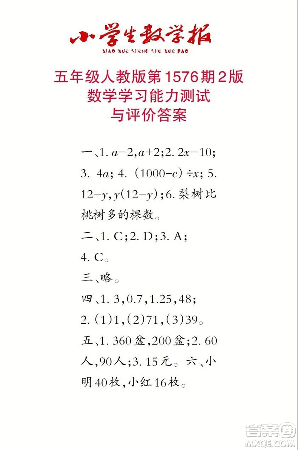 2021年小學(xué)生數(shù)學(xué)報(bào)五年級(jí)上學(xué)期第1576期答案