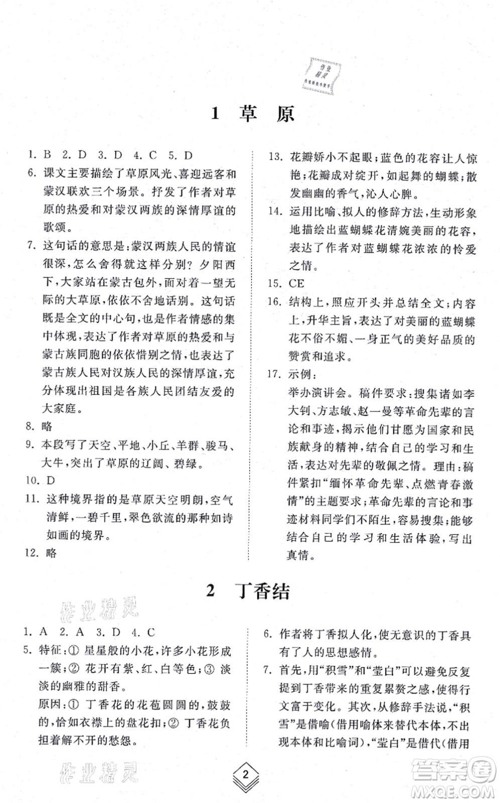 山東人民出版社2021綜合能力訓(xùn)練六年級(jí)語(yǔ)文上冊(cè)五四制人教版答案