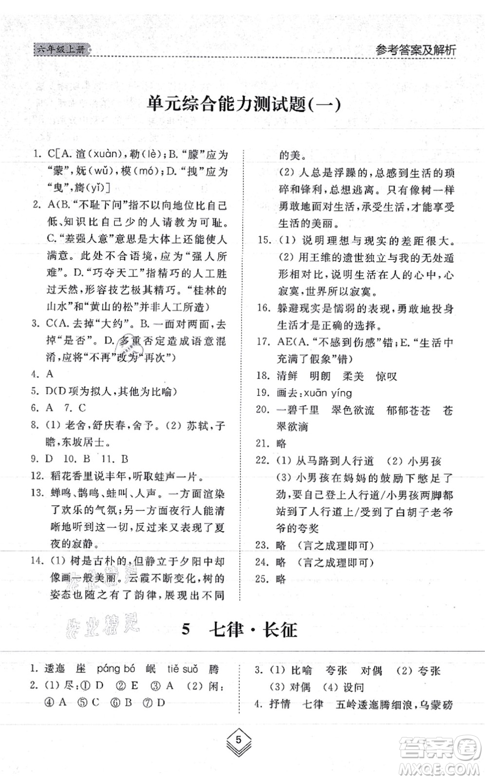 山東人民出版社2021綜合能力訓(xùn)練六年級(jí)語(yǔ)文上冊(cè)五四制人教版答案