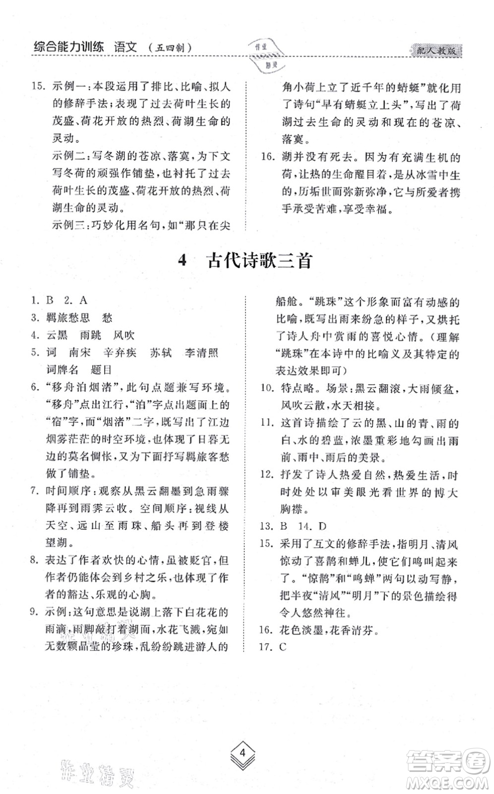 山東人民出版社2021綜合能力訓(xùn)練六年級(jí)語(yǔ)文上冊(cè)五四制人教版答案