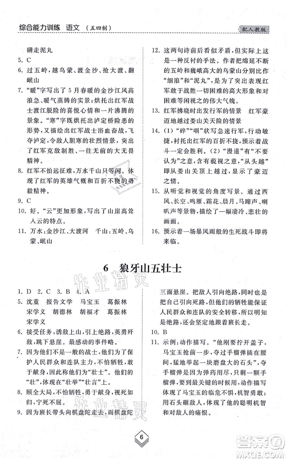 山東人民出版社2021綜合能力訓(xùn)練六年級(jí)語(yǔ)文上冊(cè)五四制人教版答案