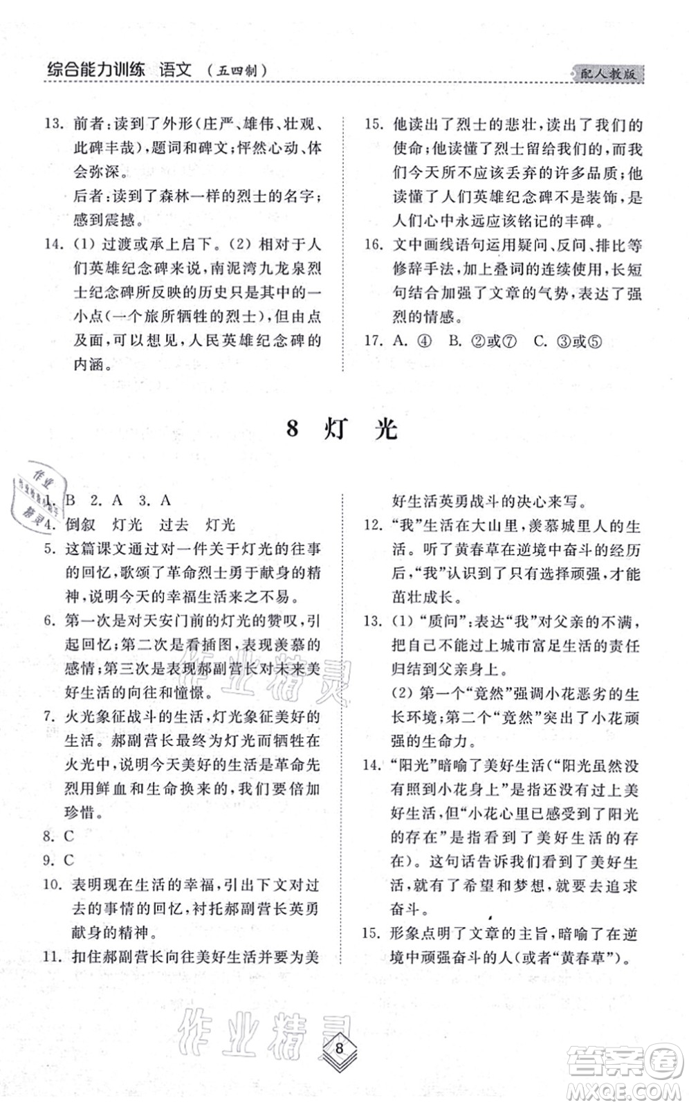 山東人民出版社2021綜合能力訓(xùn)練六年級(jí)語(yǔ)文上冊(cè)五四制人教版答案