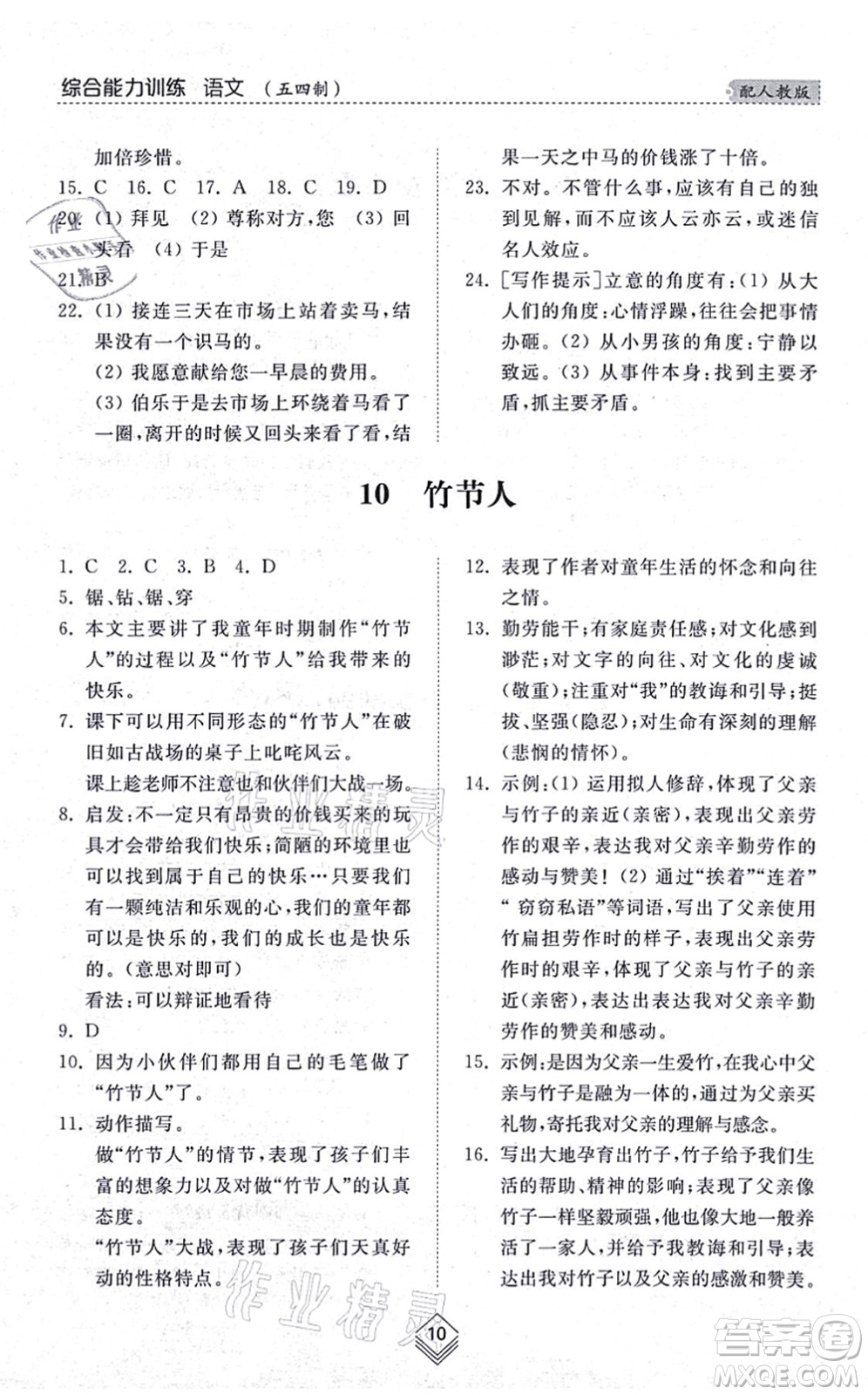 山東人民出版社2021綜合能力訓(xùn)練六年級(jí)語(yǔ)文上冊(cè)五四制人教版答案