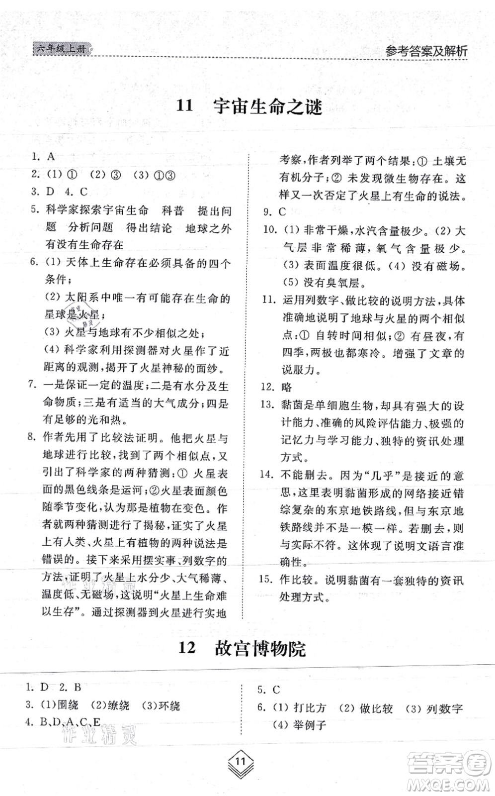 山東人民出版社2021綜合能力訓(xùn)練六年級(jí)語(yǔ)文上冊(cè)五四制人教版答案