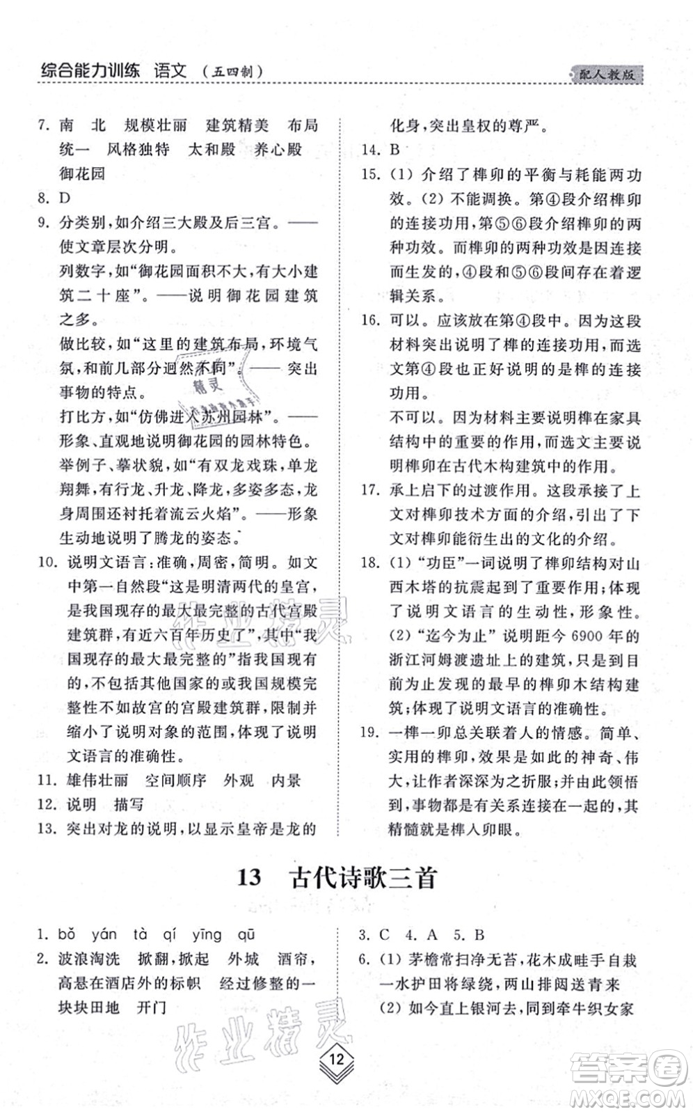 山東人民出版社2021綜合能力訓(xùn)練六年級(jí)語(yǔ)文上冊(cè)五四制人教版答案