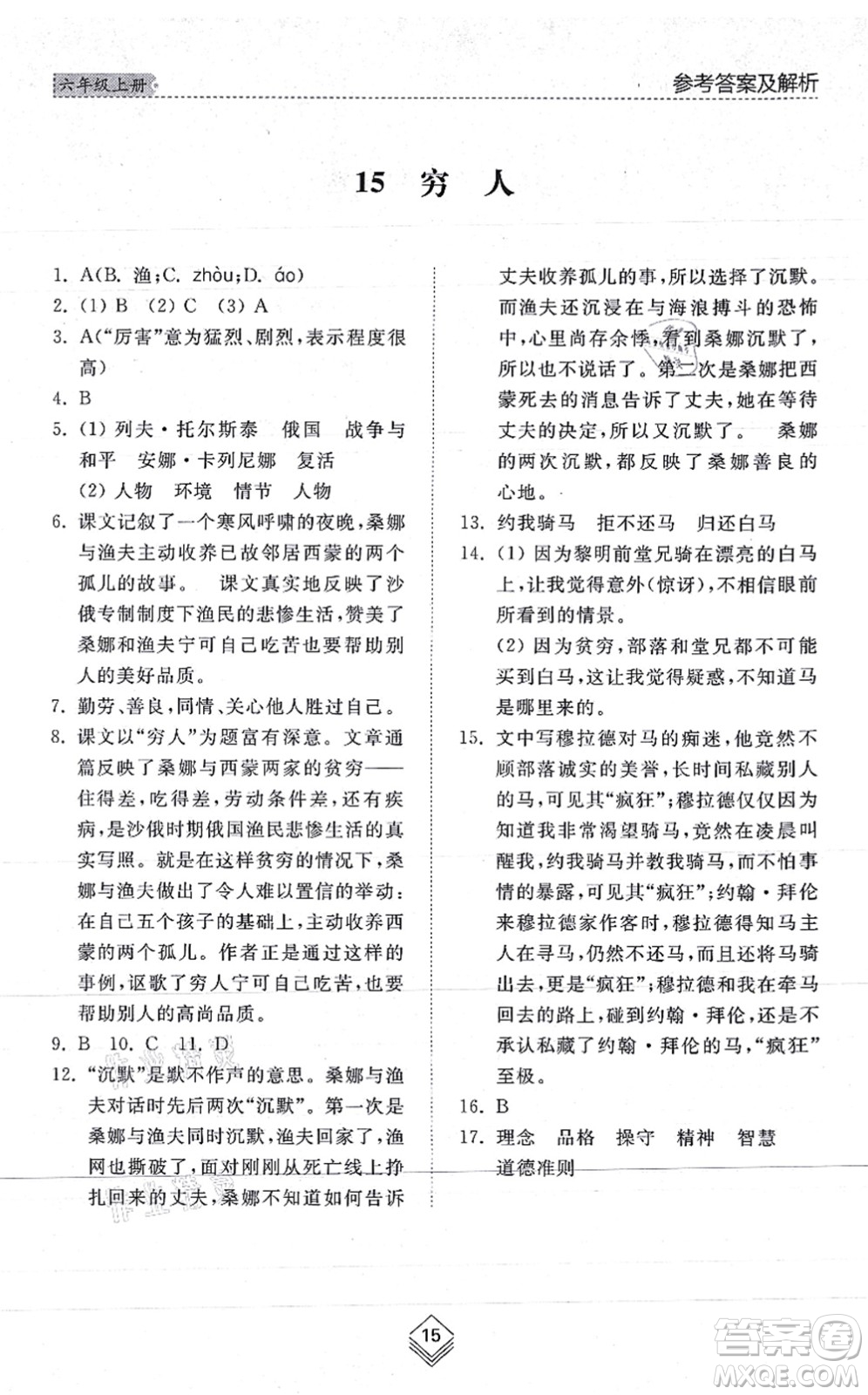 山東人民出版社2021綜合能力訓(xùn)練六年級(jí)語(yǔ)文上冊(cè)五四制人教版答案