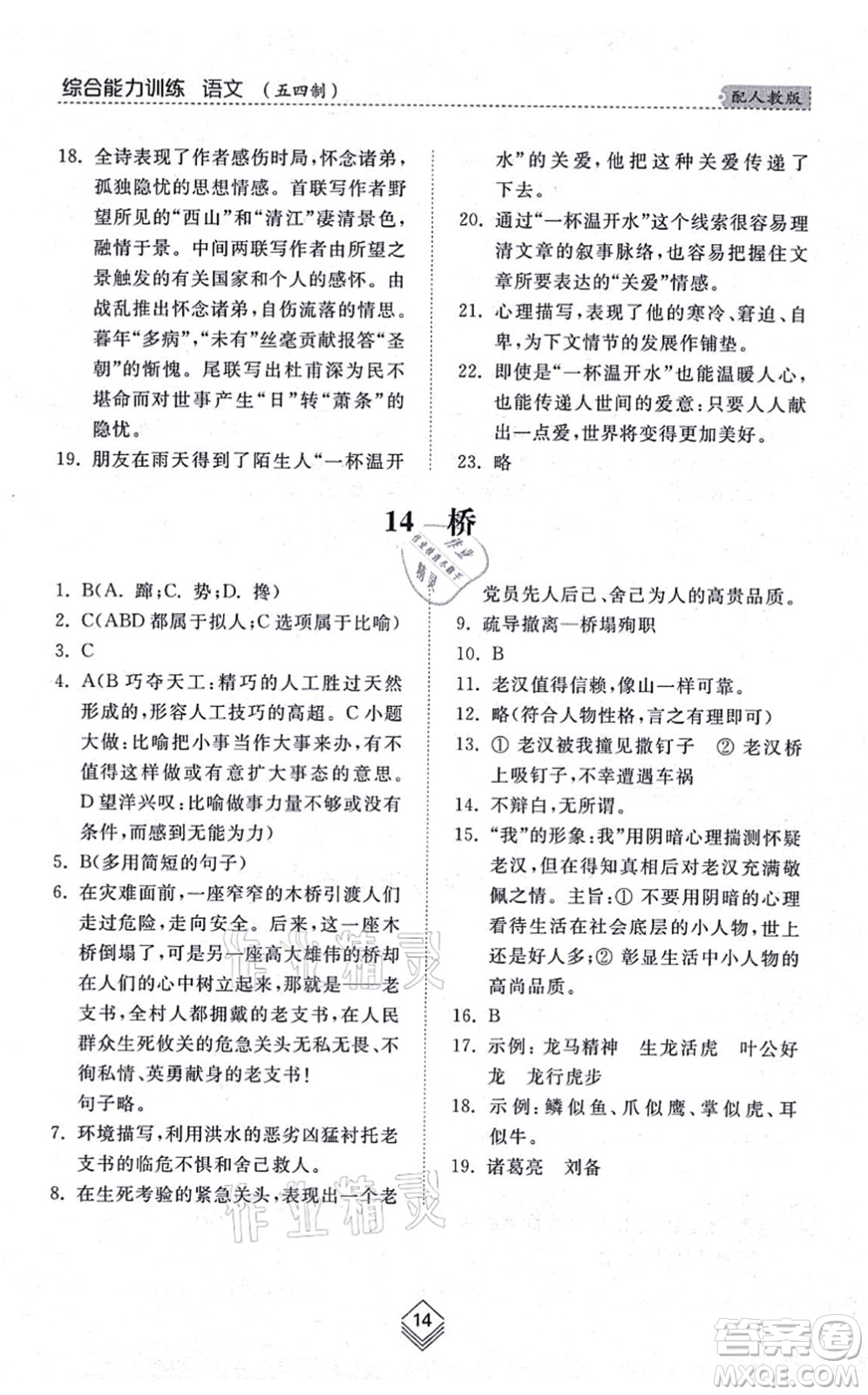 山東人民出版社2021綜合能力訓(xùn)練六年級(jí)語(yǔ)文上冊(cè)五四制人教版答案