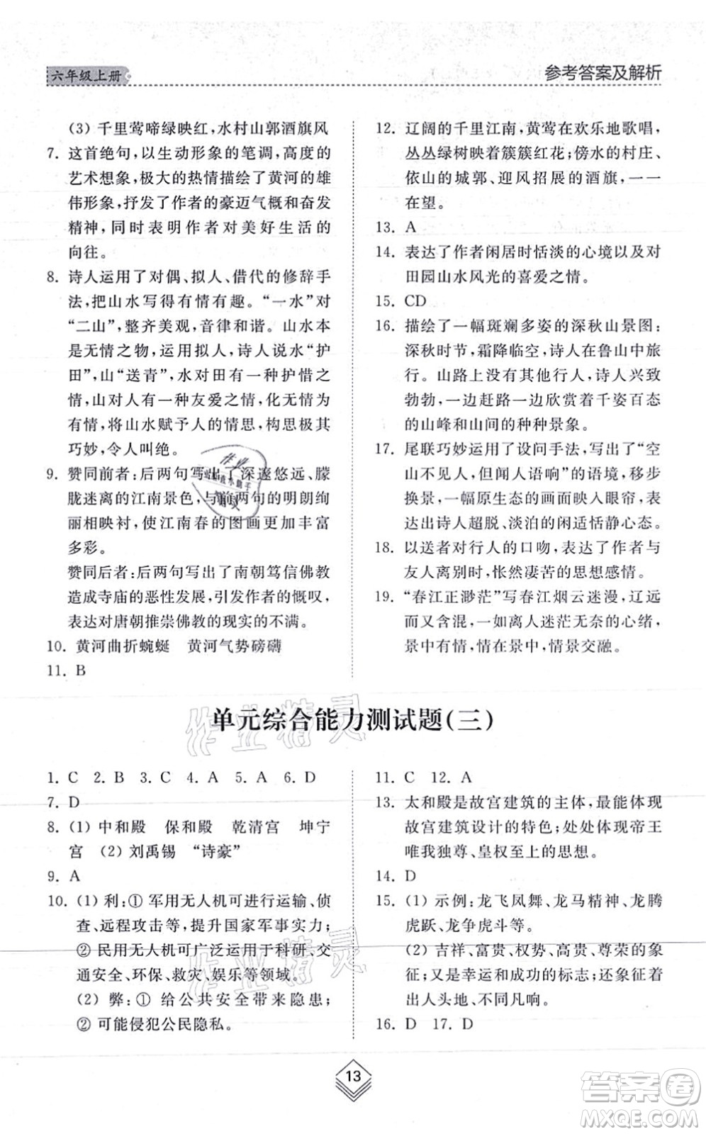 山東人民出版社2021綜合能力訓(xùn)練六年級(jí)語(yǔ)文上冊(cè)五四制人教版答案