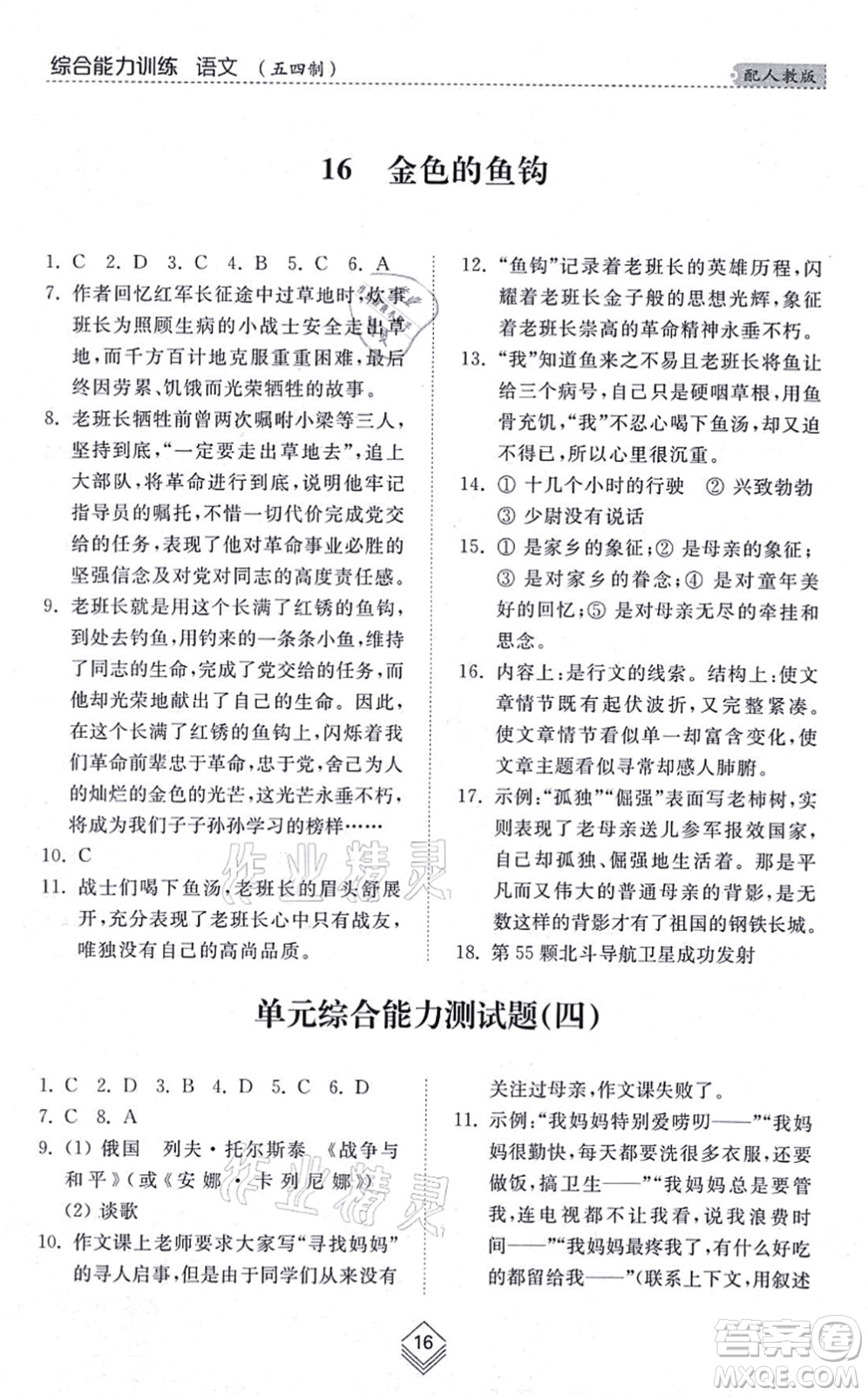 山東人民出版社2021綜合能力訓(xùn)練六年級(jí)語(yǔ)文上冊(cè)五四制人教版答案