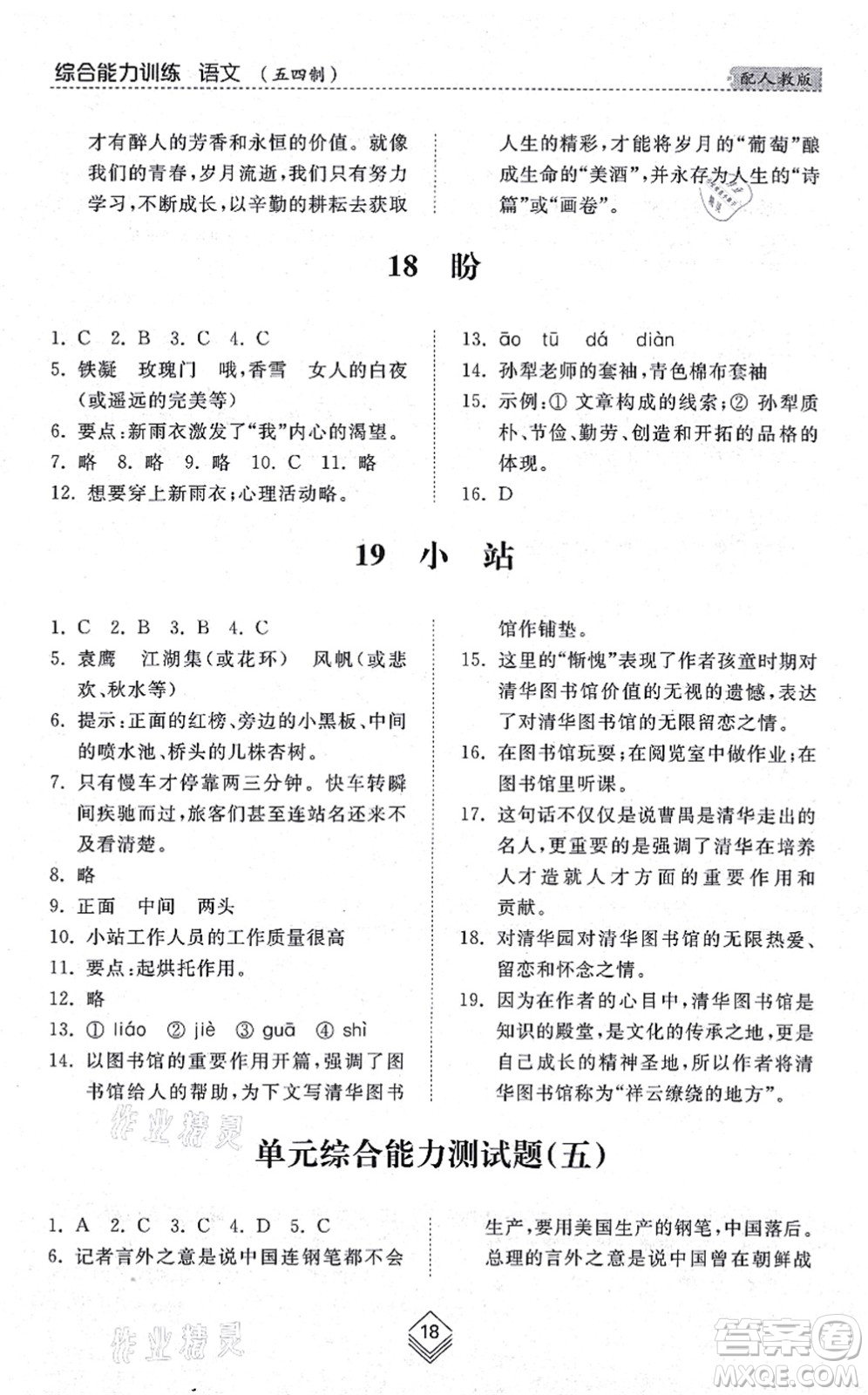 山東人民出版社2021綜合能力訓(xùn)練六年級(jí)語(yǔ)文上冊(cè)五四制人教版答案