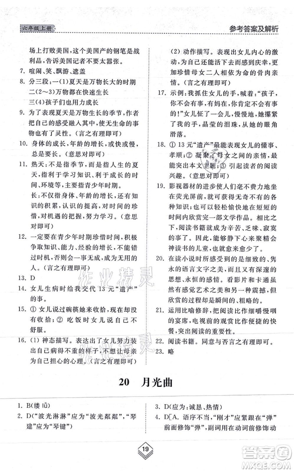 山東人民出版社2021綜合能力訓(xùn)練六年級(jí)語(yǔ)文上冊(cè)五四制人教版答案