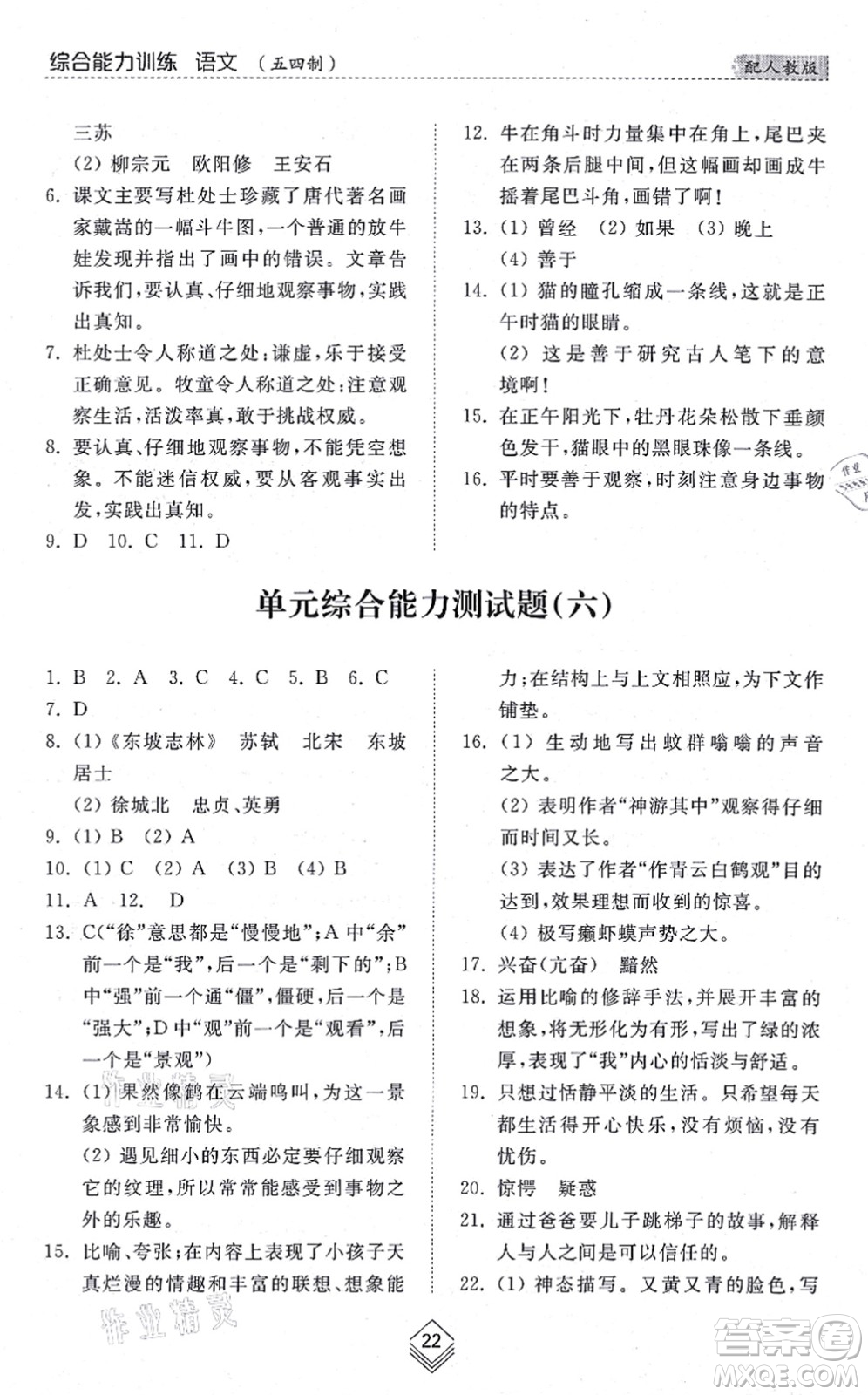 山東人民出版社2021綜合能力訓(xùn)練六年級(jí)語(yǔ)文上冊(cè)五四制人教版答案