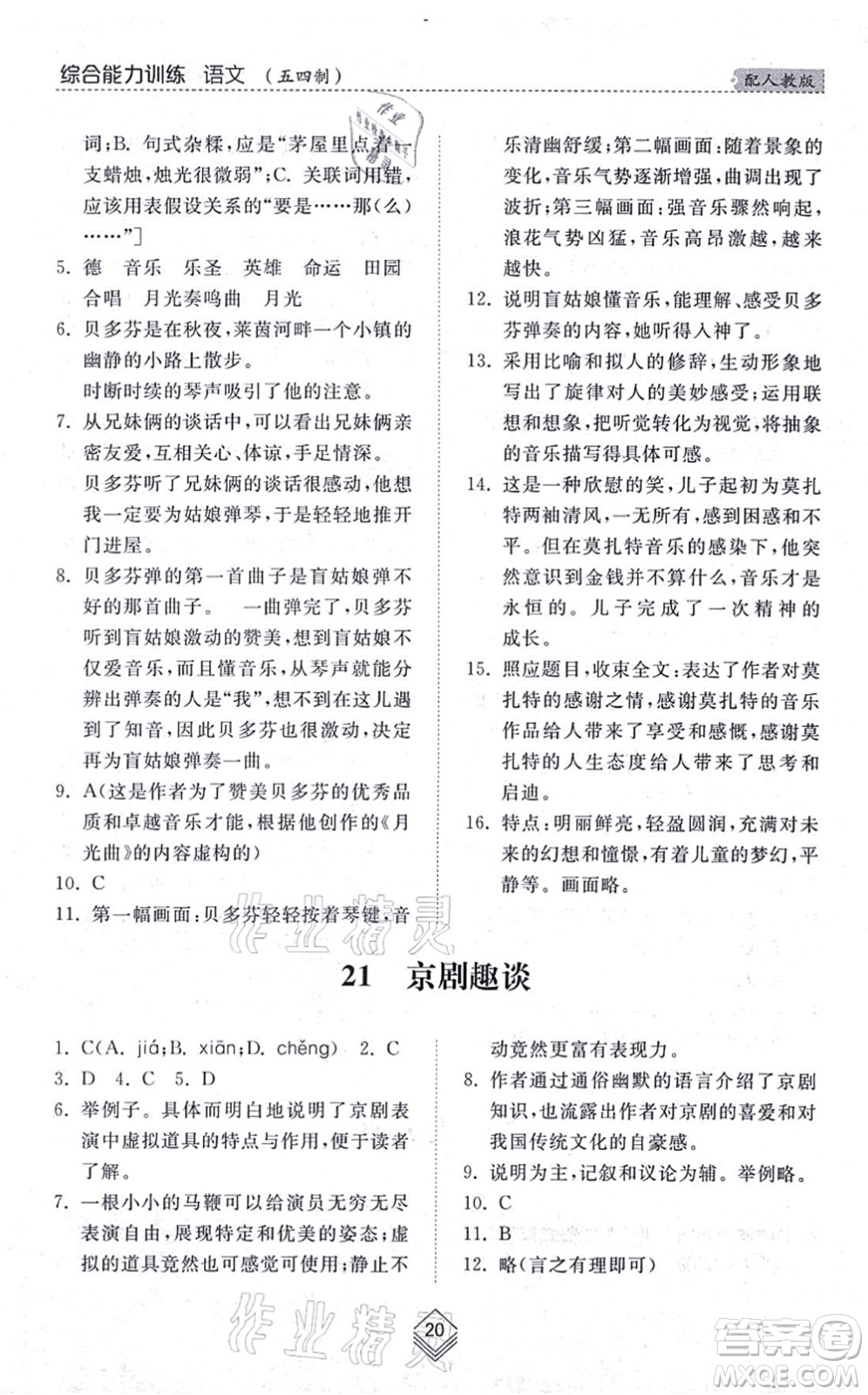 山東人民出版社2021綜合能力訓(xùn)練六年級(jí)語(yǔ)文上冊(cè)五四制人教版答案