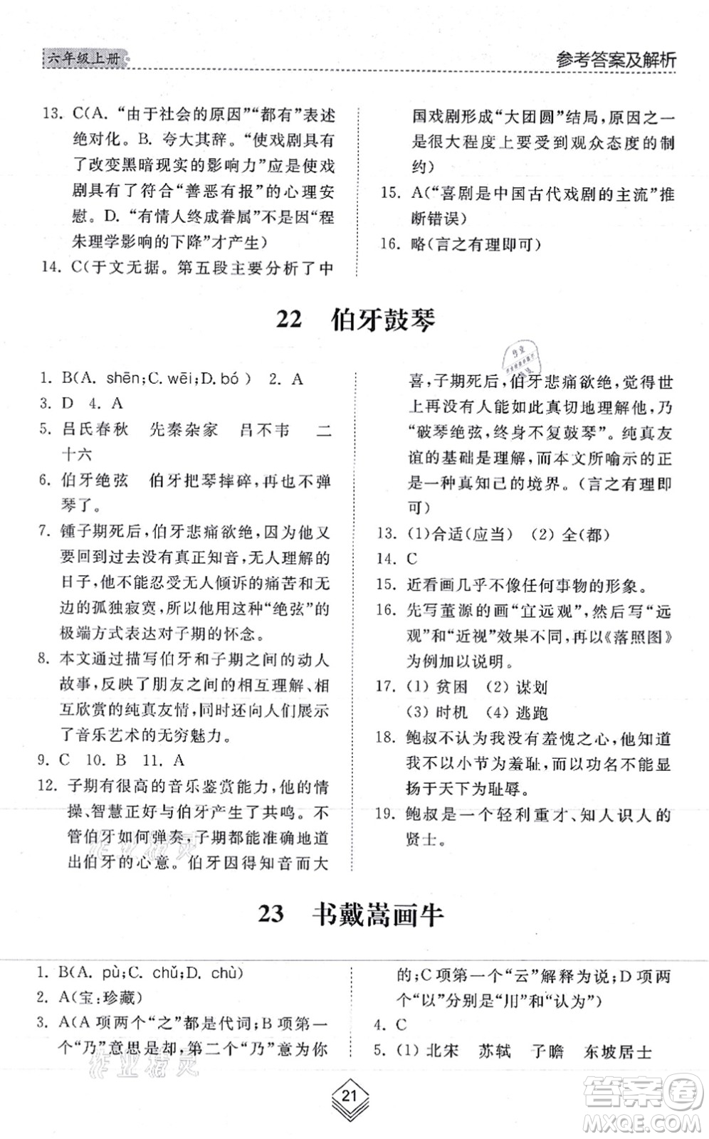 山東人民出版社2021綜合能力訓(xùn)練六年級(jí)語(yǔ)文上冊(cè)五四制人教版答案