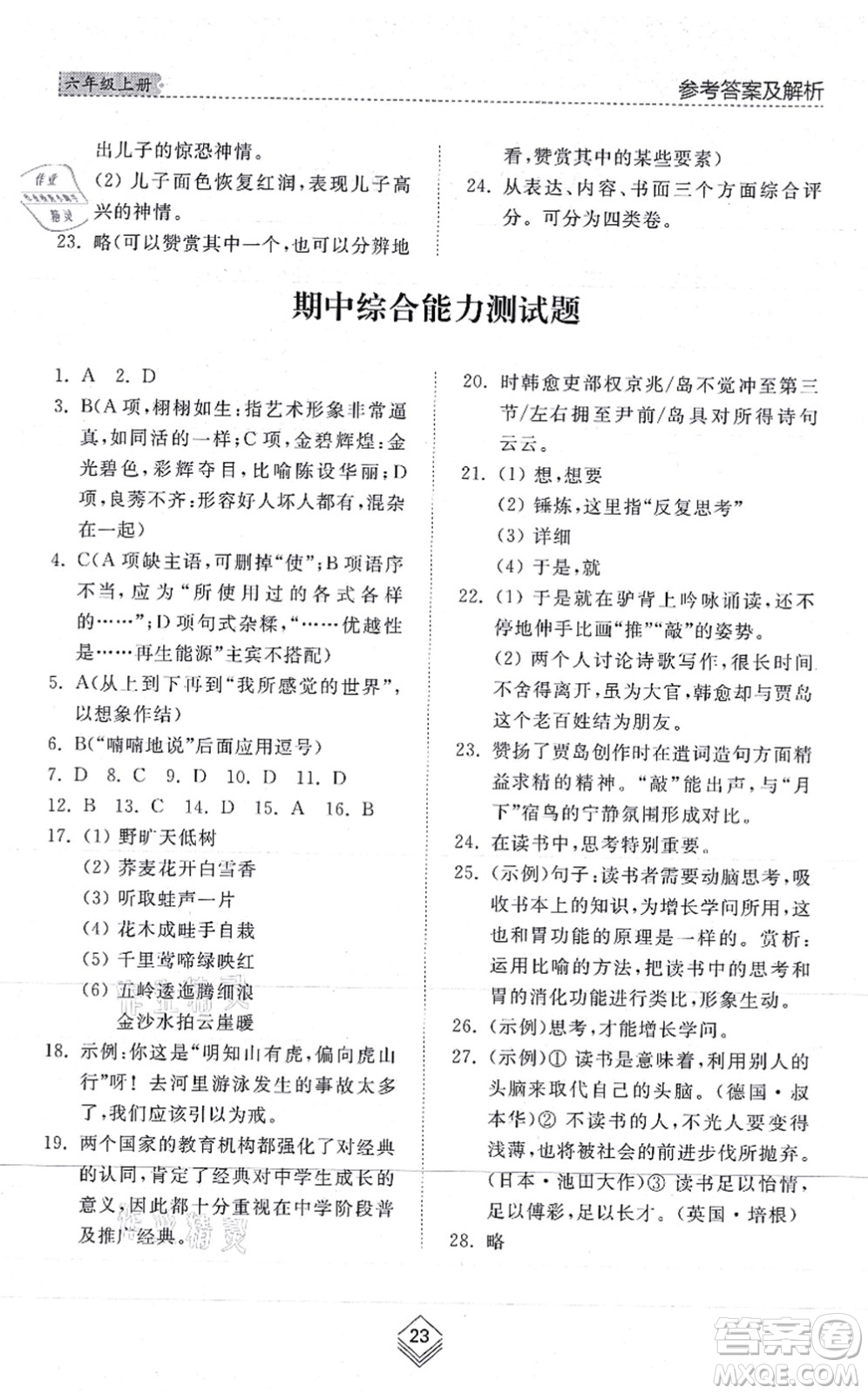 山東人民出版社2021綜合能力訓(xùn)練六年級(jí)語(yǔ)文上冊(cè)五四制人教版答案