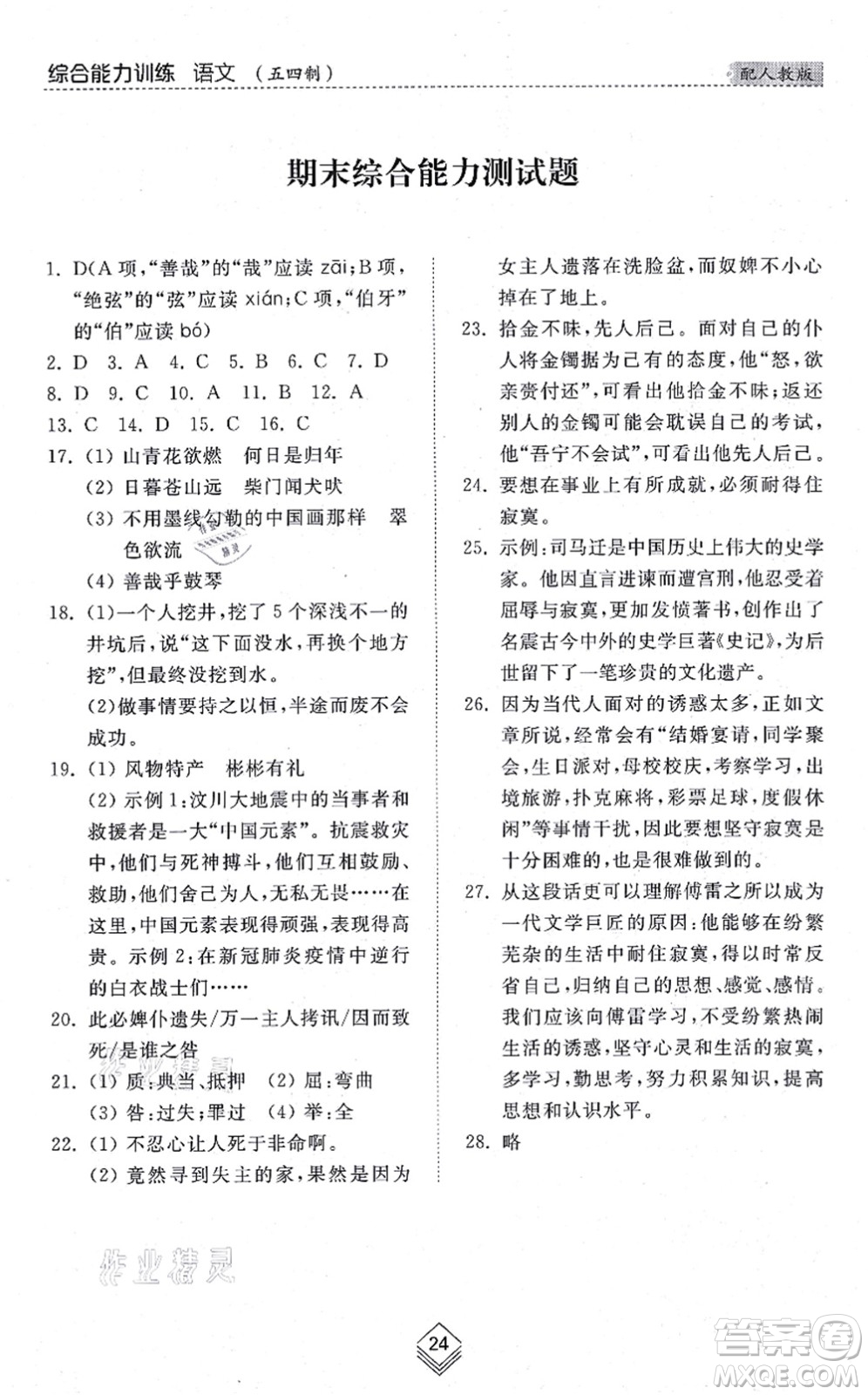 山東人民出版社2021綜合能力訓(xùn)練六年級(jí)語(yǔ)文上冊(cè)五四制人教版答案