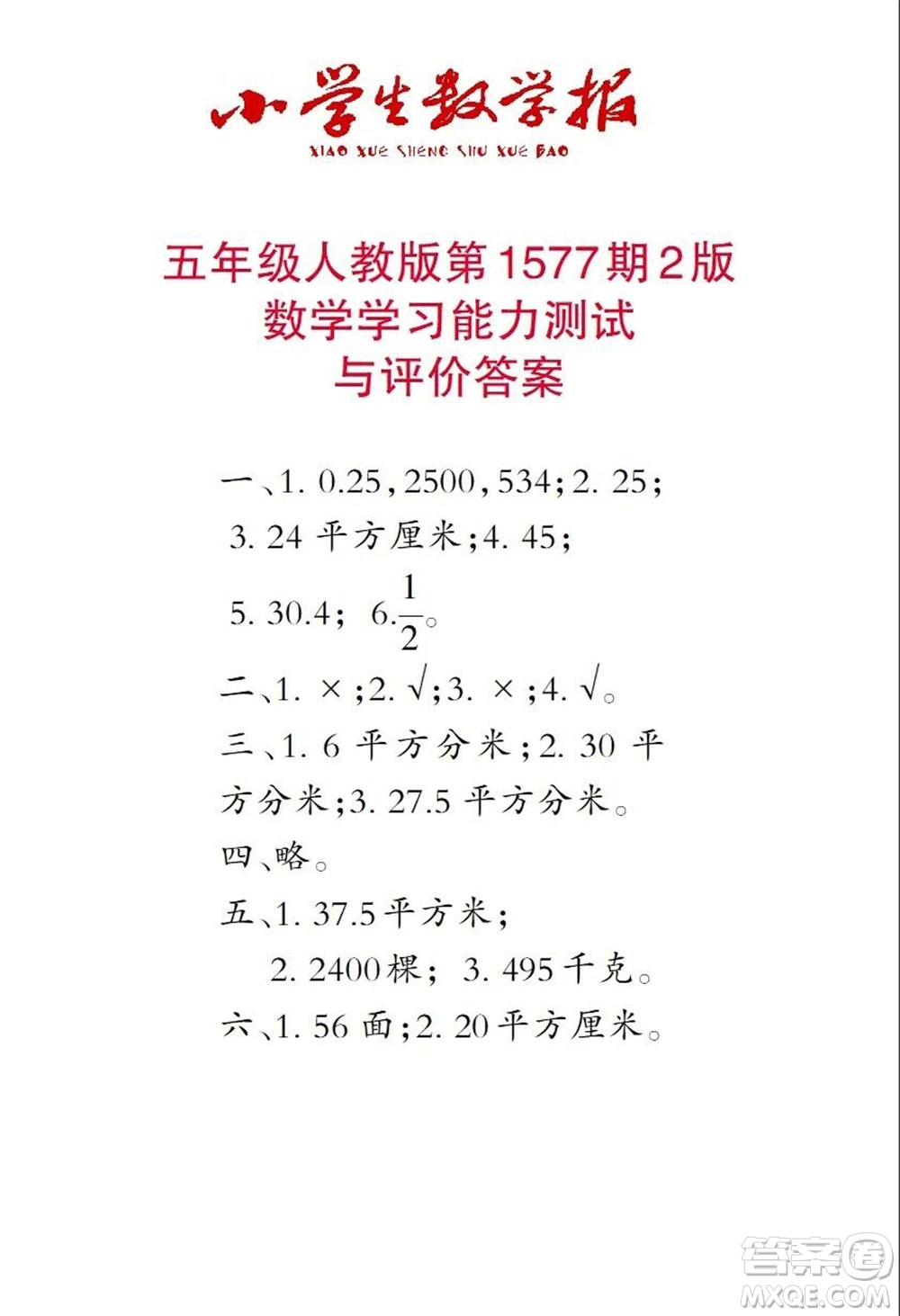 2021年小學(xué)生數(shù)學(xué)報五年級上學(xué)期第1577期答案