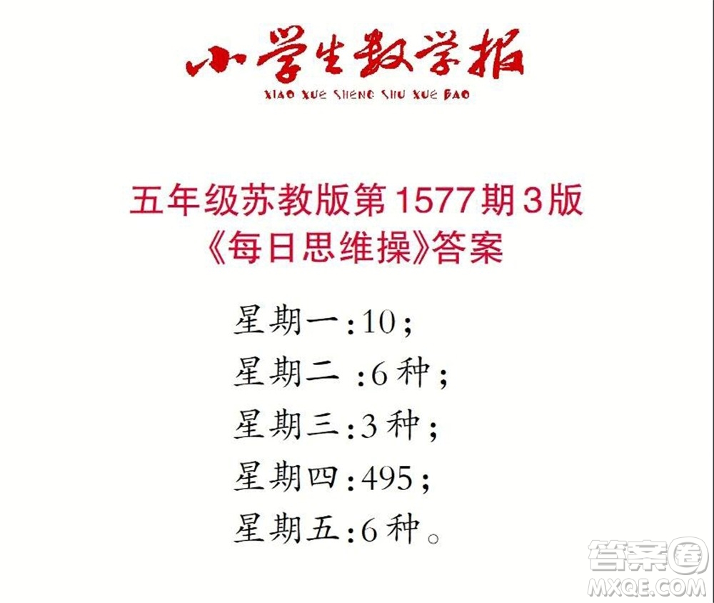 2021年小學(xué)生數(shù)學(xué)報五年級上學(xué)期第1577期答案