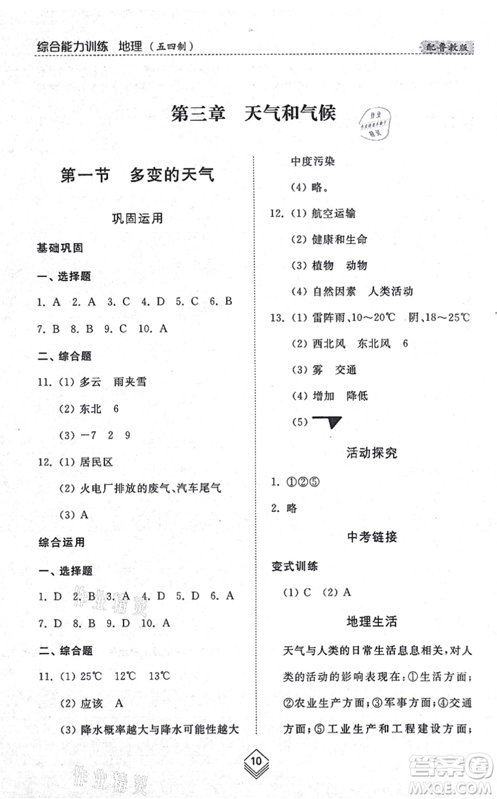 山東人民出版社2021綜合能力訓(xùn)練六年級(jí)地理上冊(cè)五四制魯教版答案