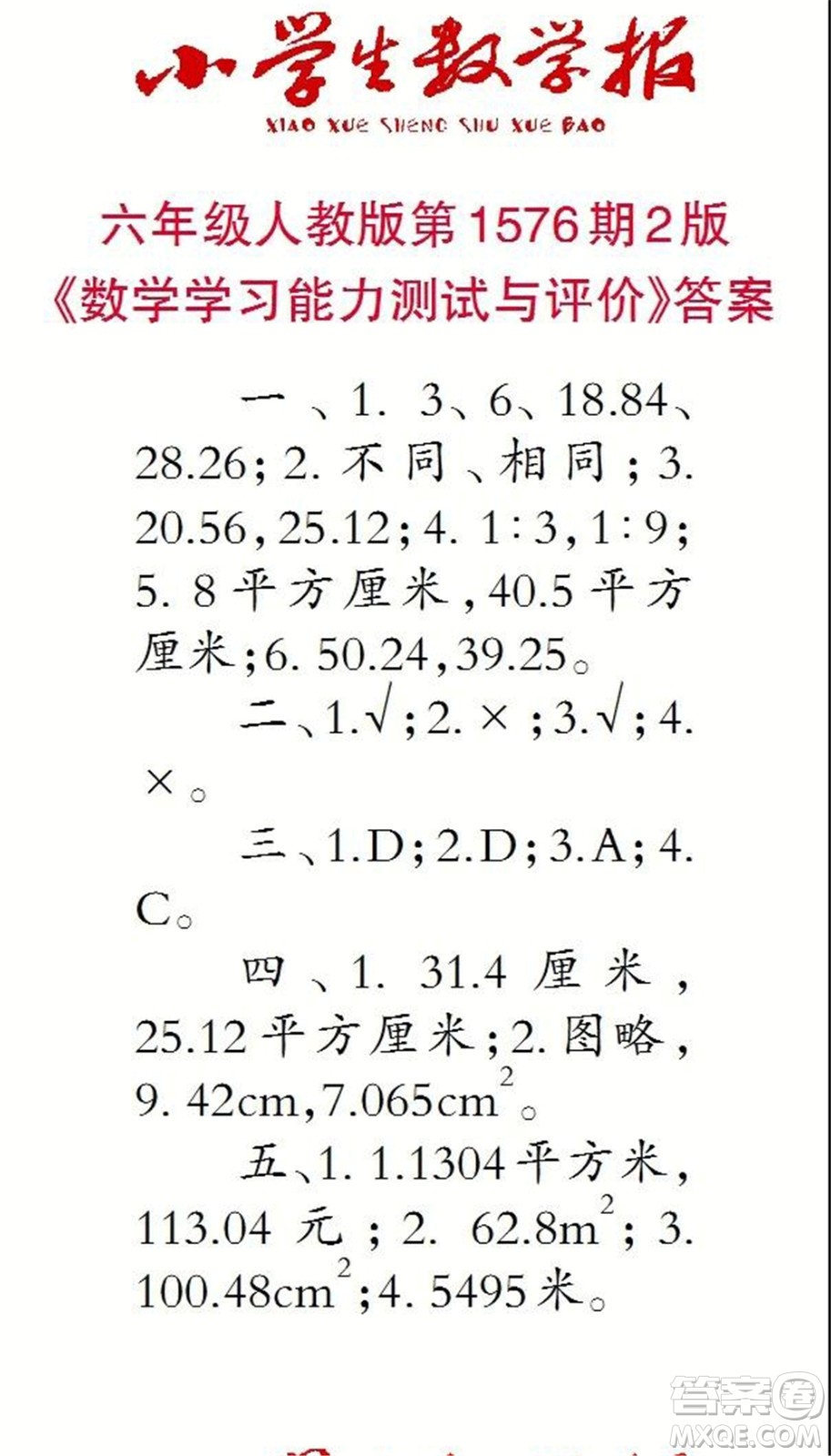 2021年小學生數(shù)學報六年級上學期第1576期答案