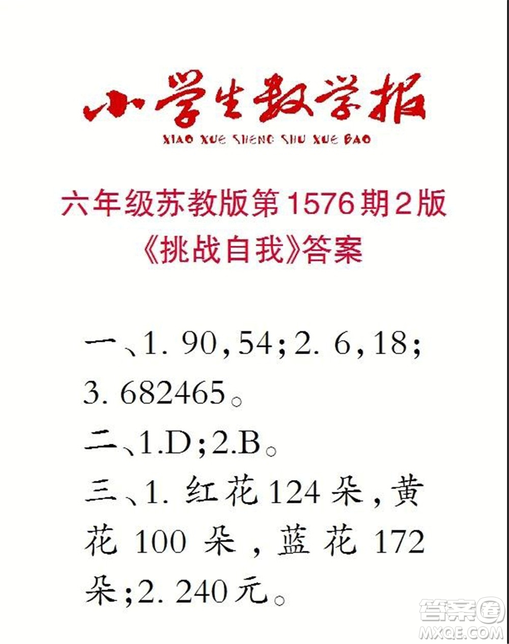 2021年小學生數(shù)學報六年級上學期第1576期答案