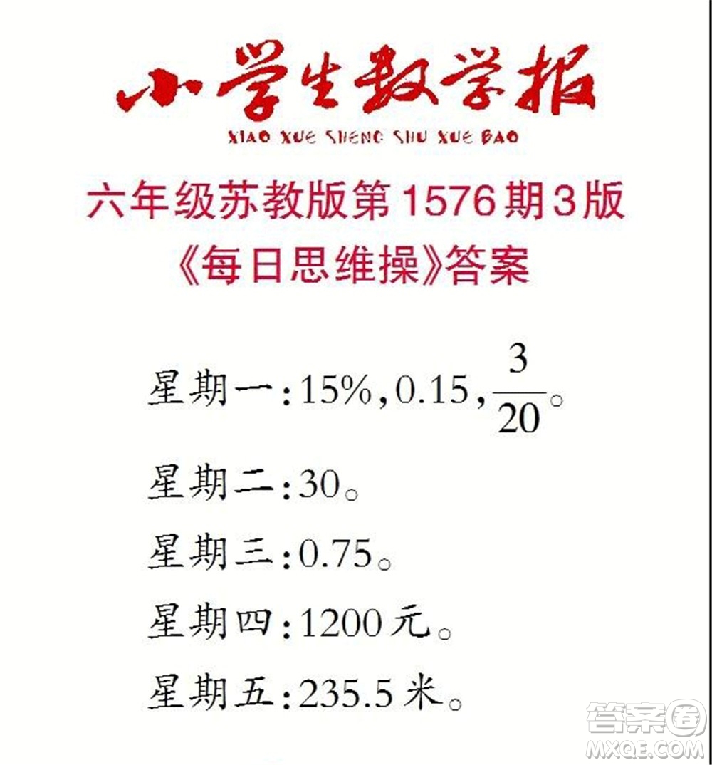 2021年小學生數(shù)學報六年級上學期第1576期答案