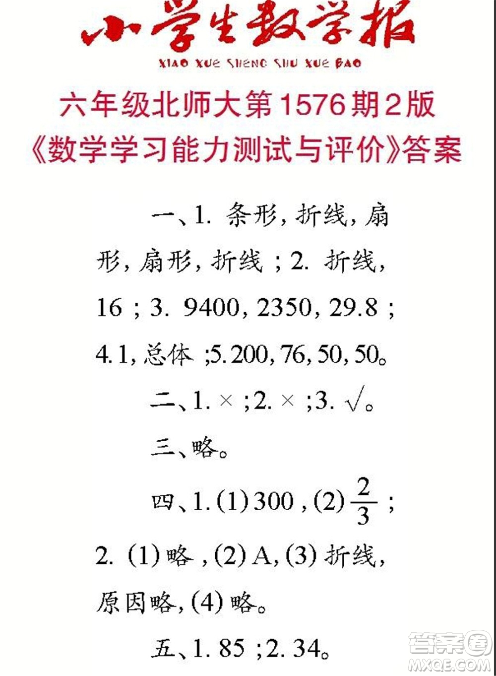 2021年小學生數(shù)學報六年級上學期第1576期答案