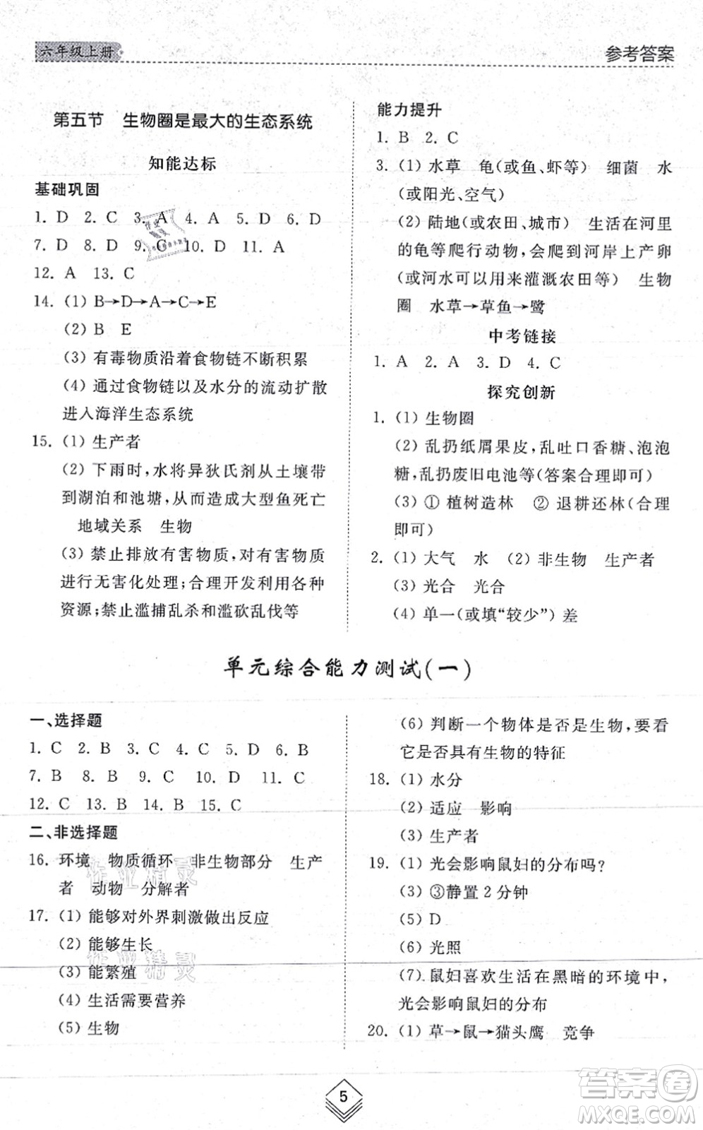 山東人民出版社2021綜合能力訓練六年級生物上冊五四制魯科版答案