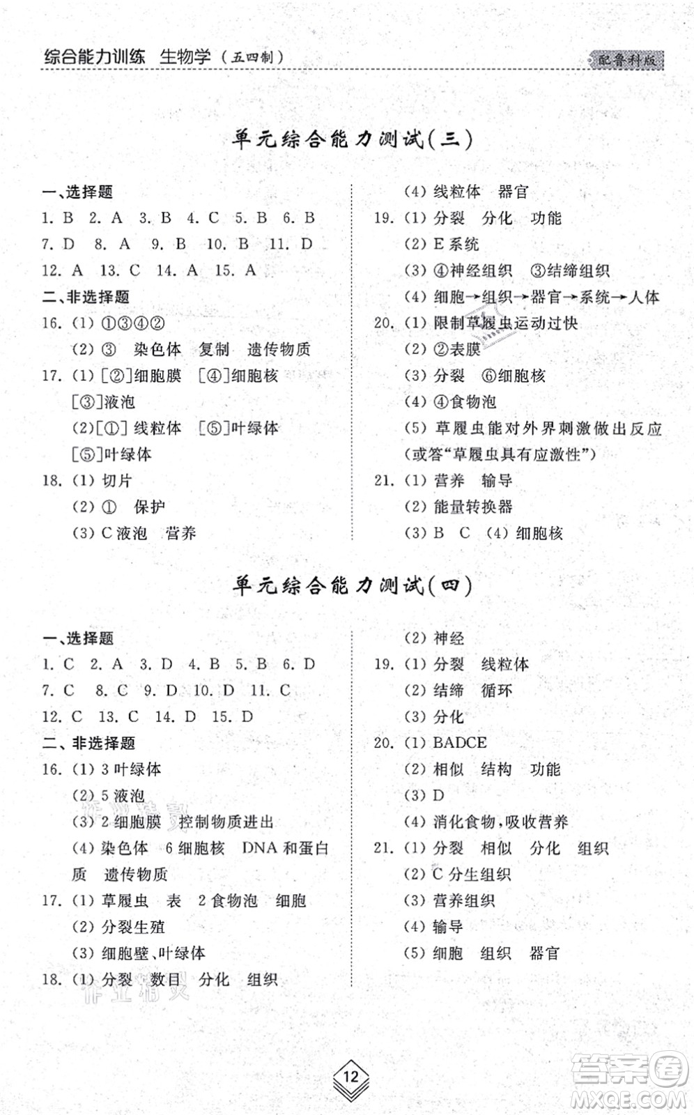 山東人民出版社2021綜合能力訓練六年級生物上冊五四制魯科版答案