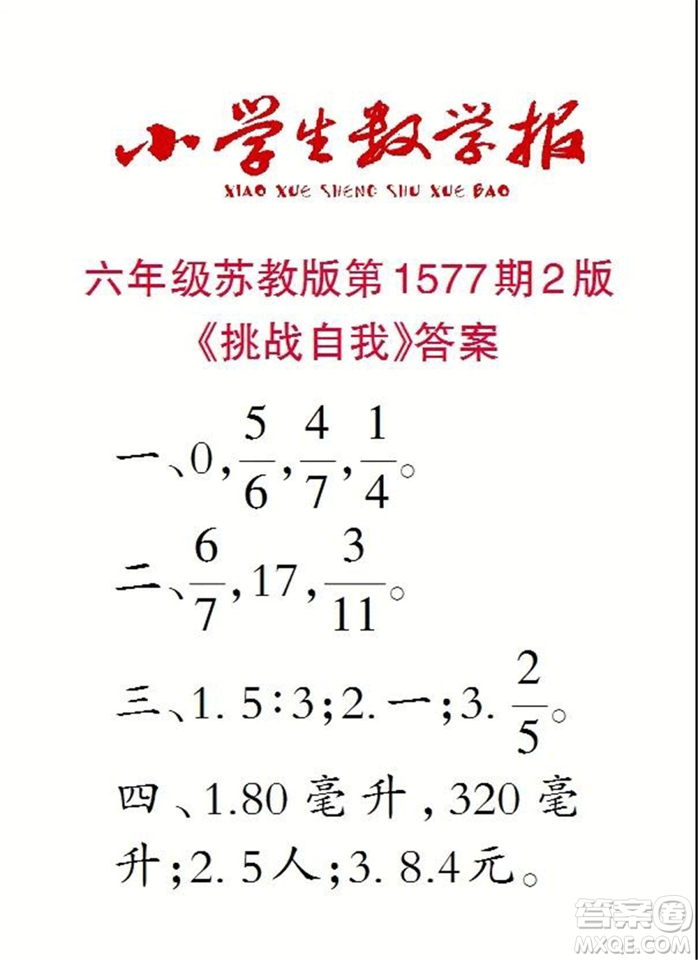 2021年小學(xué)生數(shù)學(xué)報六年級上學(xué)期第1577期答案